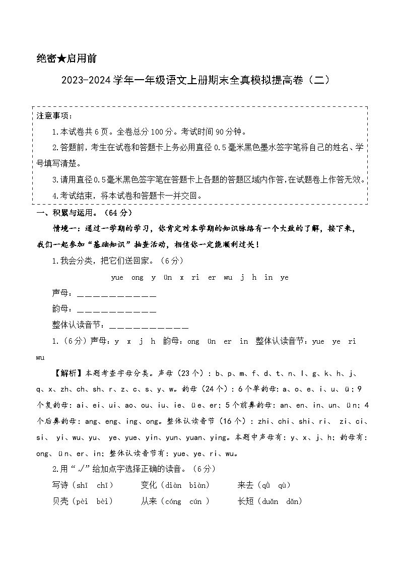 2023-2024学年一年级语文上册期末全真模拟提高卷（二）（统编版）A3版01
