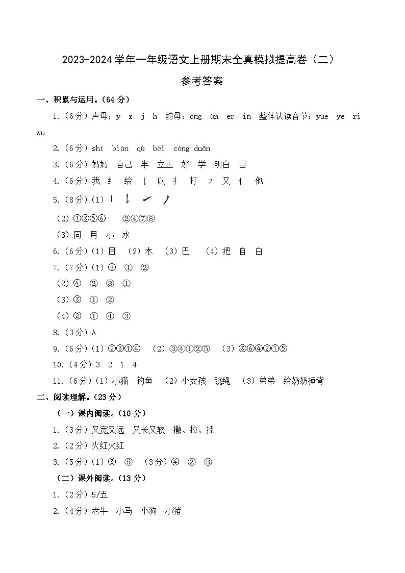 2023-2024学年一年级语文上册期末全真模拟提高卷（二）（统编版）A3版01