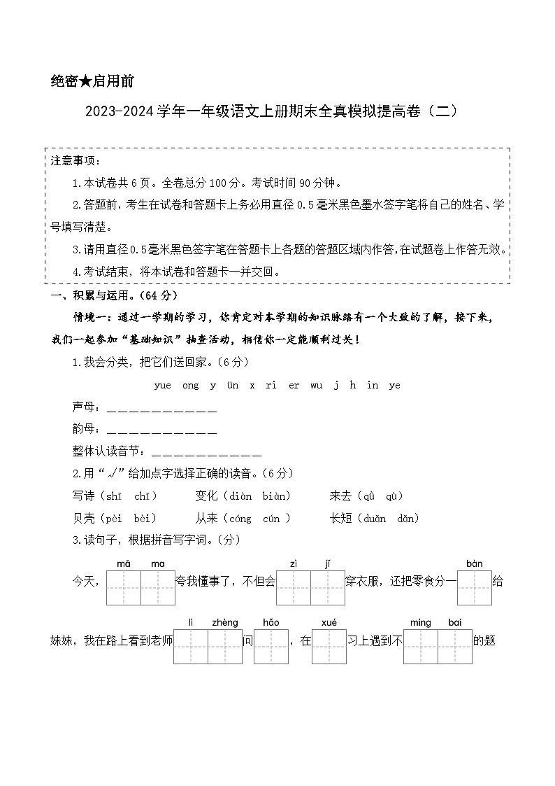 2023-2024学年一年级语文上册期末全真模拟提高卷（二）（统编版）A3版01