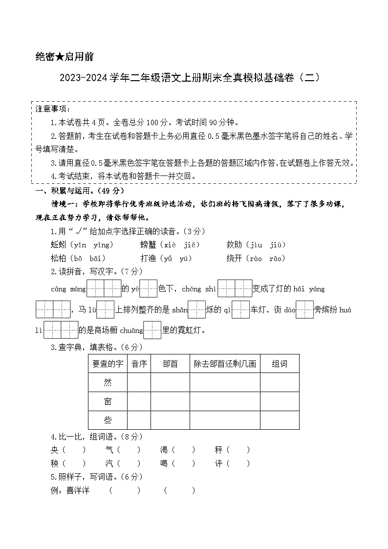 2023-2024学年二年级语文上册期末全真模拟基础卷（二）（统编版）A3版01