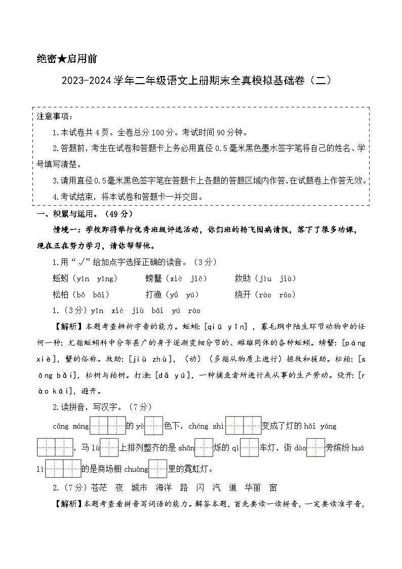 2023-2024学年二年级语文上册期末全真模拟基础卷（二）（统编版）A3版01