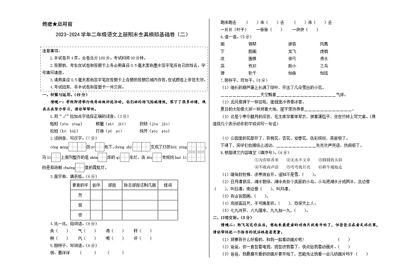 2023-2024学年二年级语文上册期末全真模拟基础卷（二）（统编版）A3版01