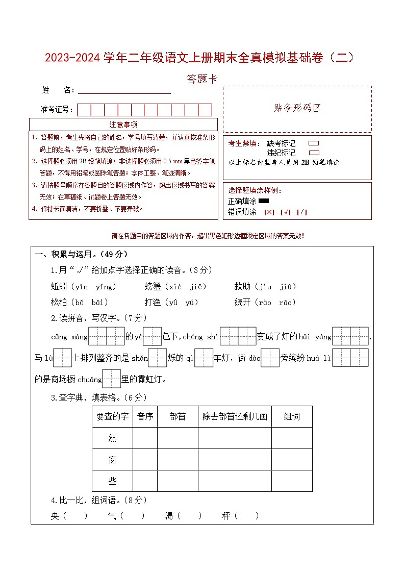2023-2024学年二年级语文上册期末全真模拟基础卷（二）（统编版）A3版01