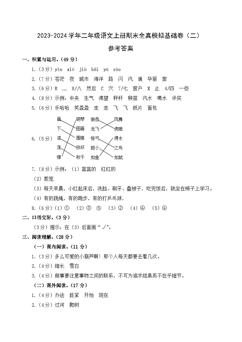 2023-2024学年二年级语文上册期末全真模拟基础卷（二）（统编版）A3版01