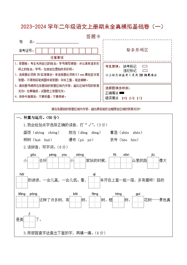 2023-2024学年二年级语文上册期末全真模拟基础卷（一）（统编版）A3版01