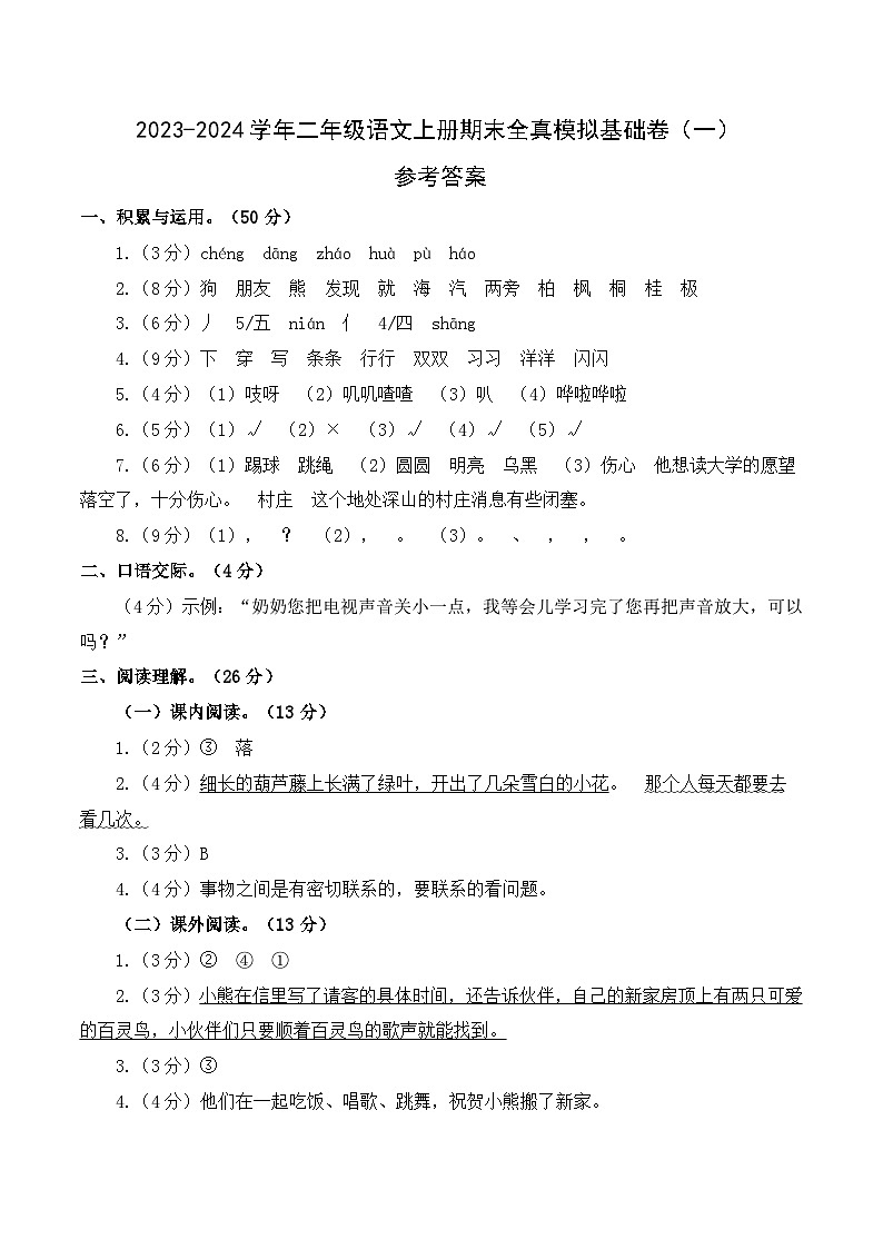 2023-2024学年二年级语文上册期末全真模拟基础卷（一）（统编版）A3版01