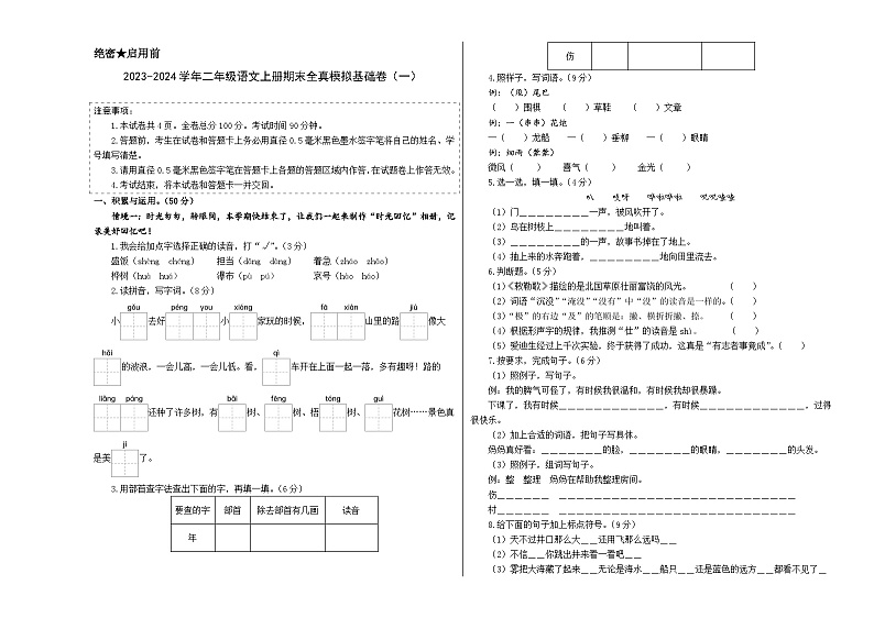 2023-2024学年二年级语文上册期末全真模拟基础卷（一）（统编版）A3版01