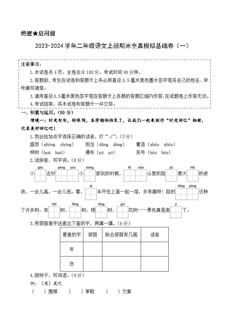 2023-2024学年二年级语文上册期末全真模拟基础卷（一）（统编版）A3版01