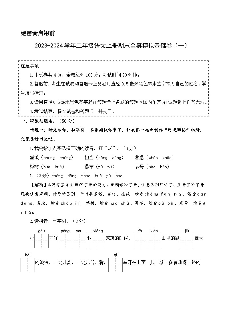 2023-2024学年二年级语文上册期末全真模拟基础卷（一）（统编版）A3版01