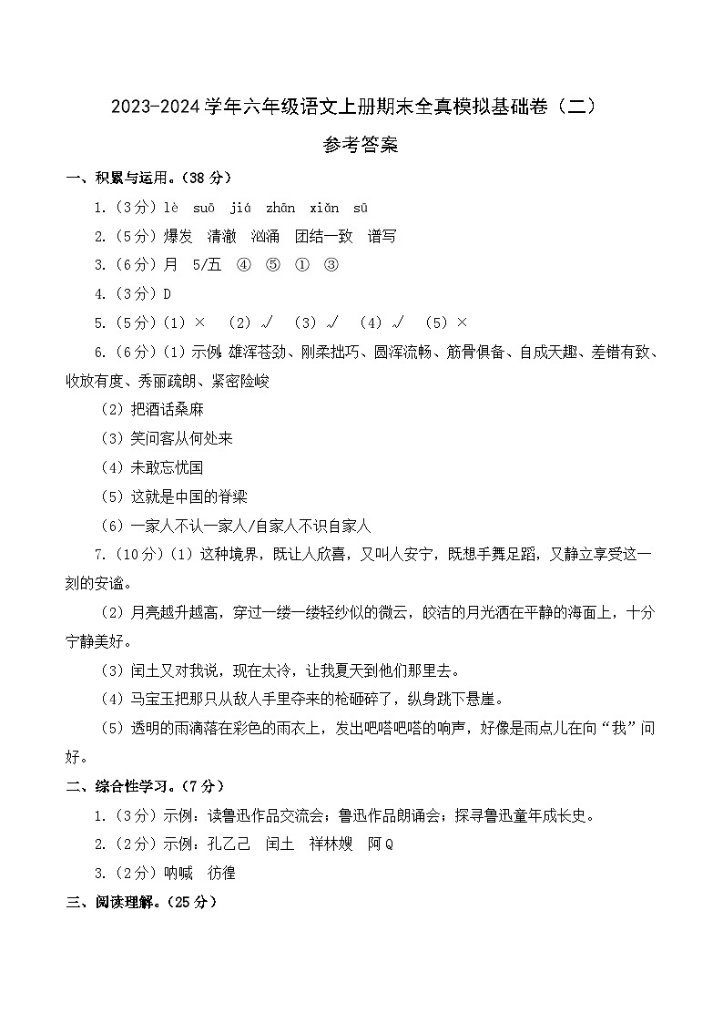 2023-2024学年六年级语文上册期末全真模拟基础卷（二）（统编版）A3版01