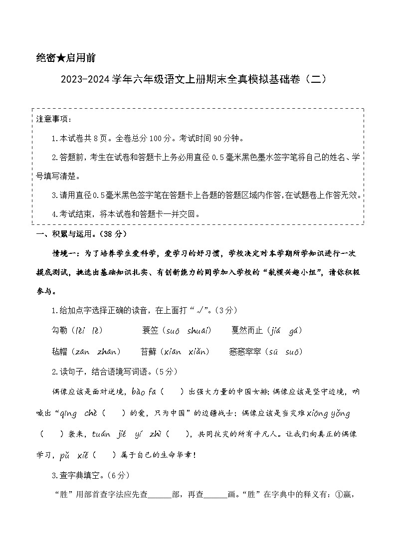 2023-2024学年六年级语文上册期末全真模拟基础卷（二）（统编版）A3版01