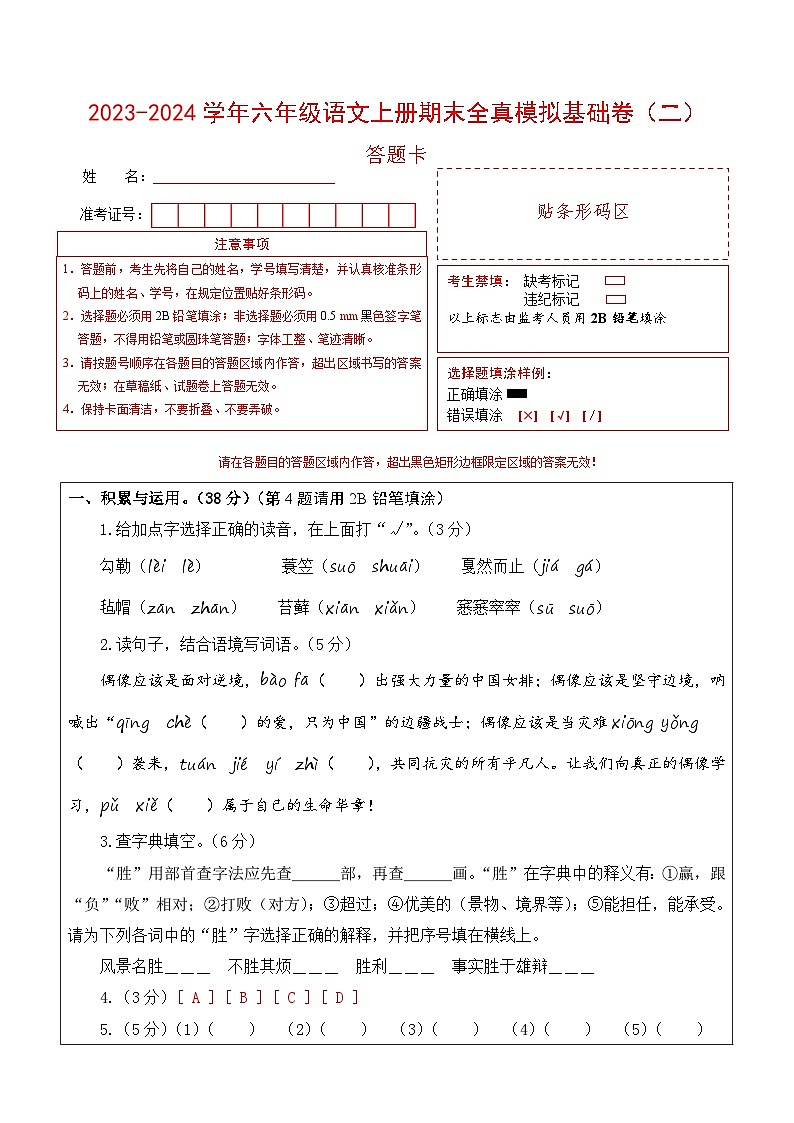 2023-2024学年六年级语文上册期末全真模拟基础卷（二）（统编版）A3版01