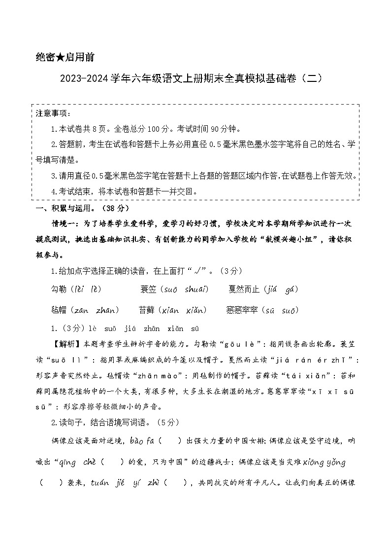 2023-2024学年六年级语文上册期末全真模拟基础卷（二）（统编版）A3版01