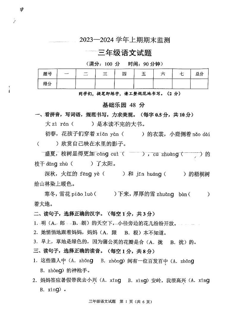 重庆市两江新区2023-2024学年三年级上学期期末监测语文试卷第1页