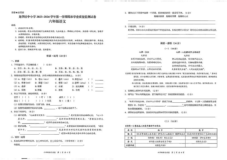 龙华区中小学2023-2024学年第一学期期末学业质量监测试卷 六年级语文01