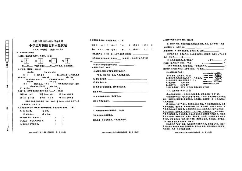重庆市大渡口区2023-2024学年三年级上学期期末测试语文试题01