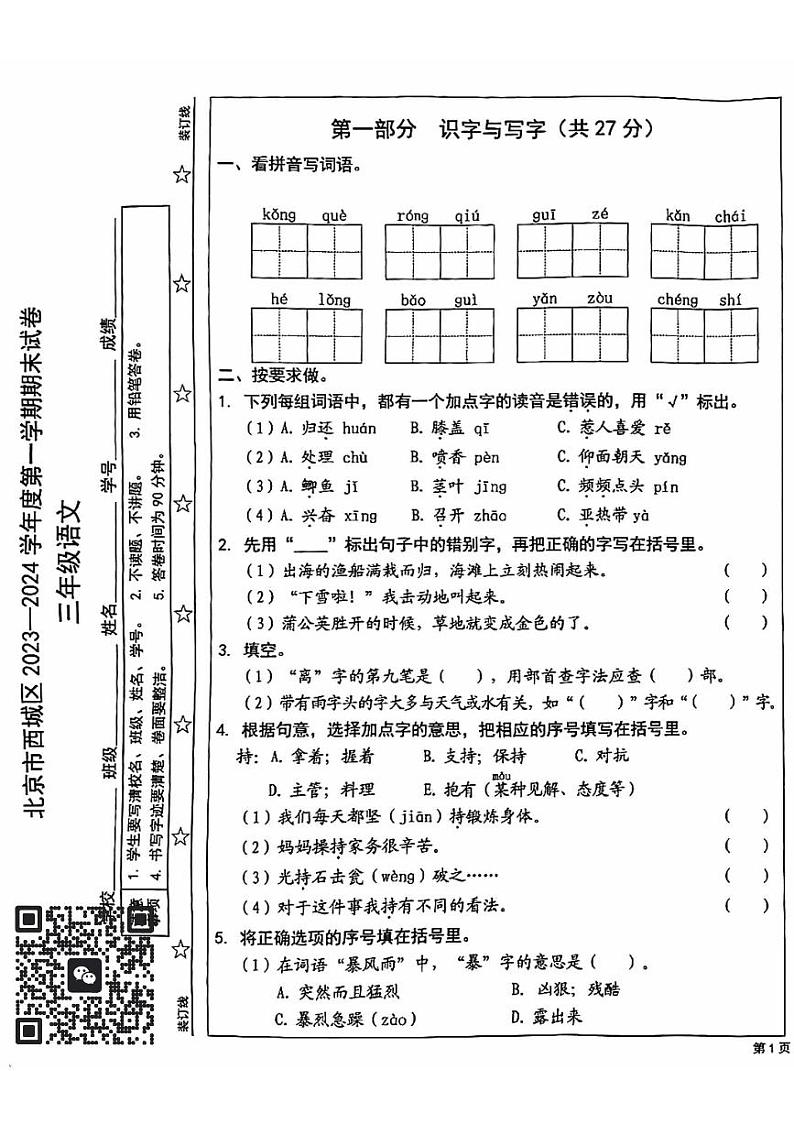 北京市西城区2023-2024学年三年级上学期期末语文试卷01