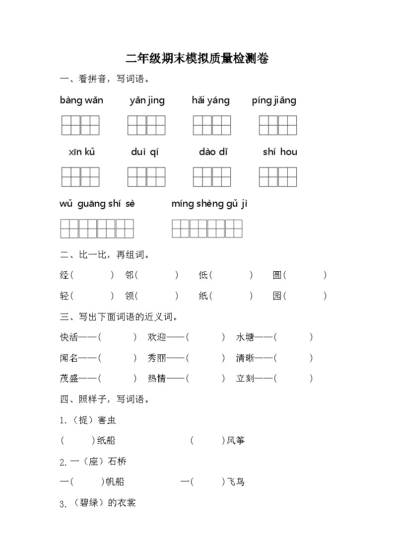 期末模拟质量检测卷（试题）2023-2024学年统编版语文二年级上册01