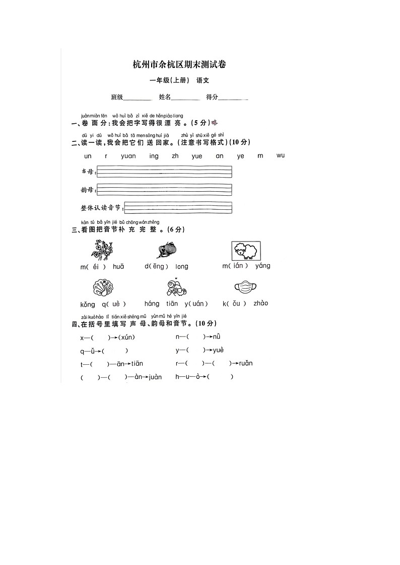 浙江省杭州市余杭区2022-2023学年一年级上学期期末语文试题第1页