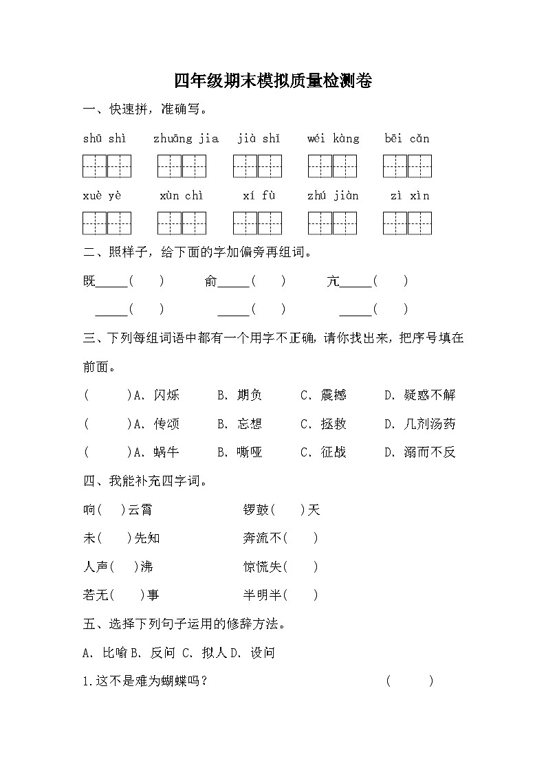 期末模拟质量检测卷（二）（试题）统编版语文四年级上册第1页