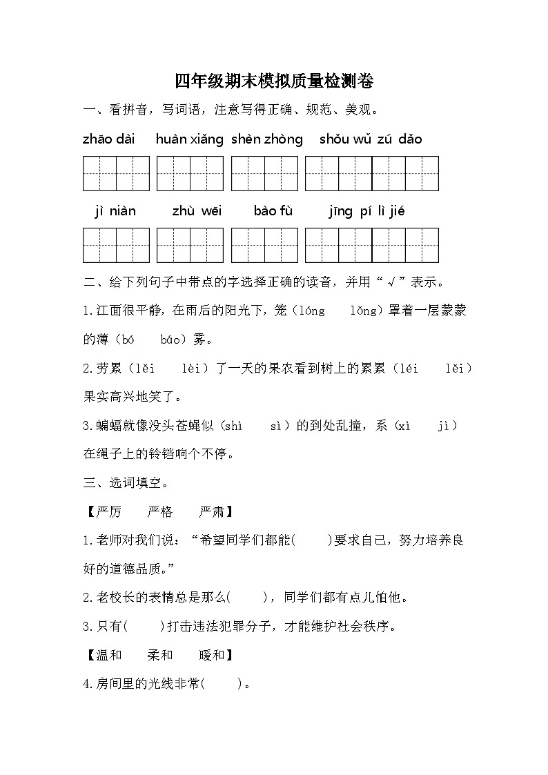 期末模拟质量检测卷（一）（试题）统编版语文四年级上册01