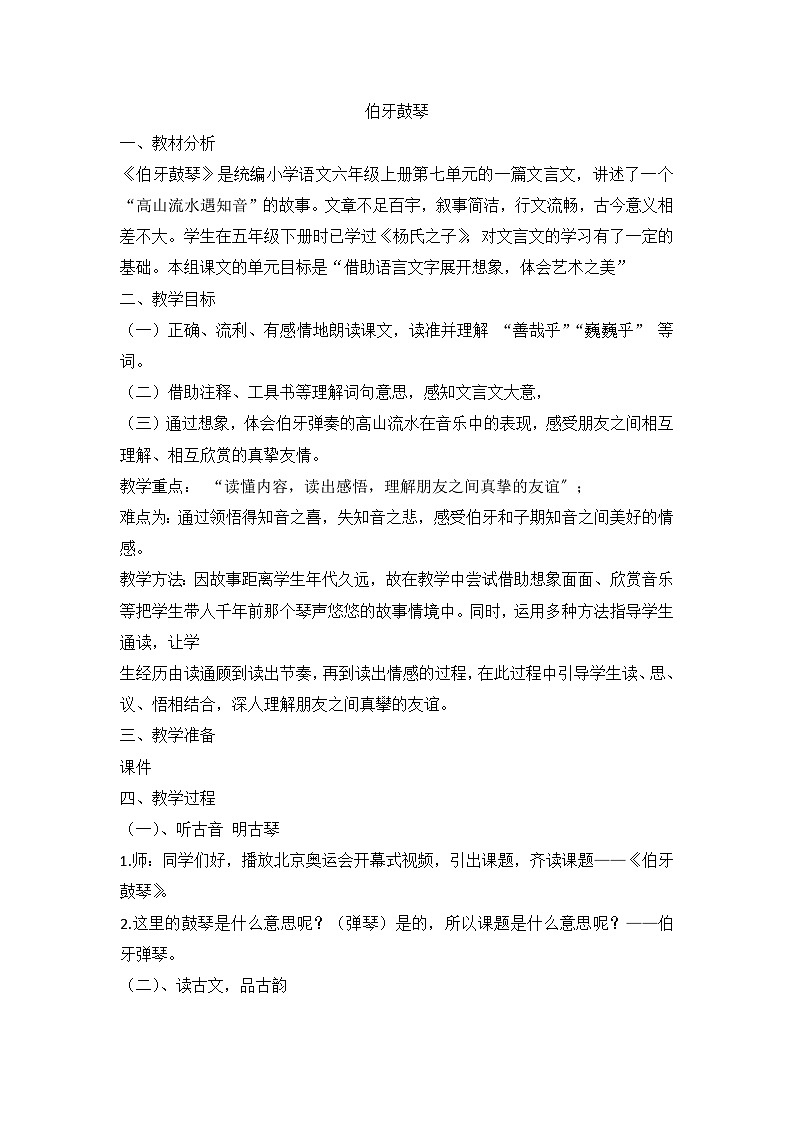 统编版语文六年级上册 22 文言文二则 伯牙鼓琴教学设计01