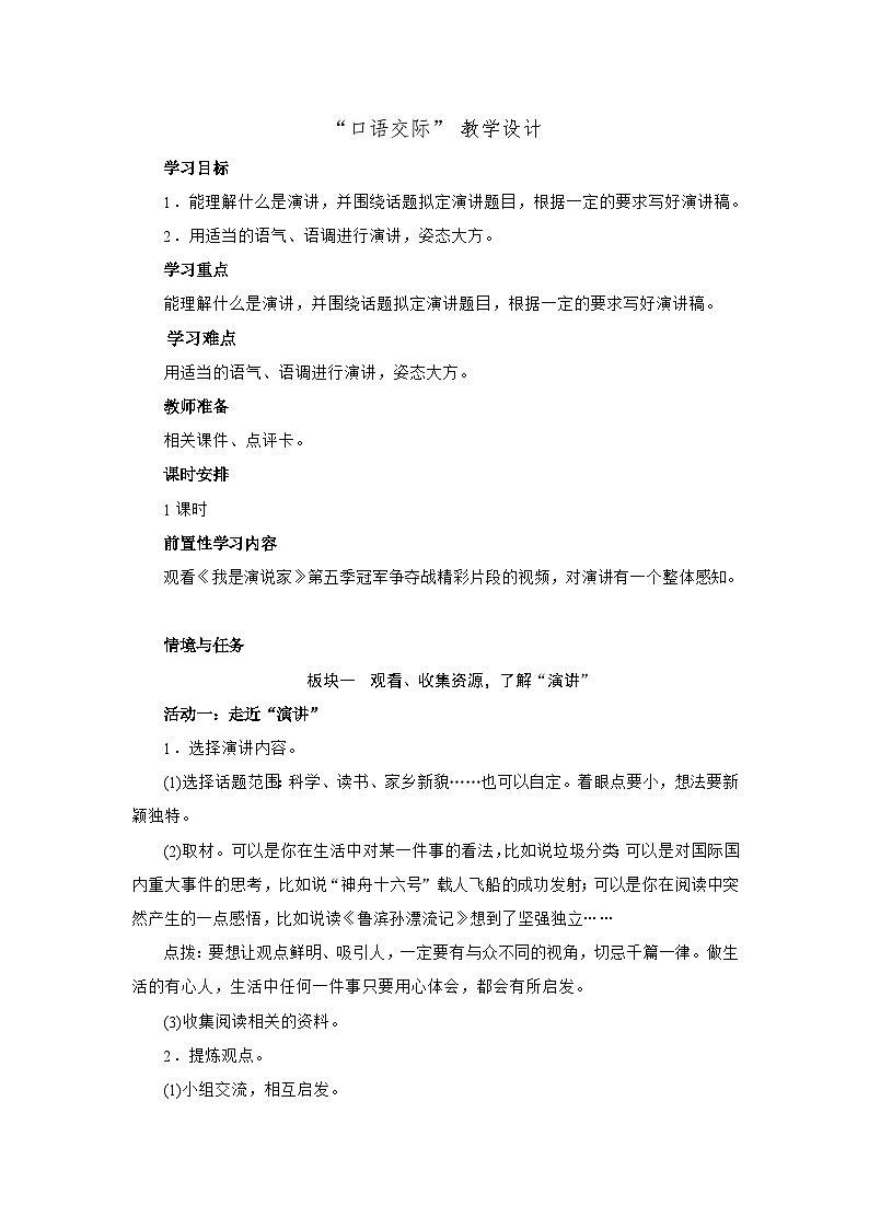 统编版语文六年级上册第二单元口语交际：演讲  教学设计第1页