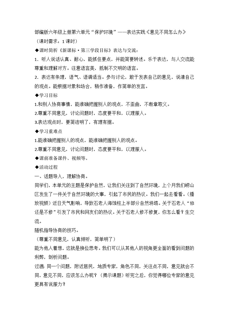 统编版语文六年级上册第六单元口语交际：意见不同怎么办教学设计01