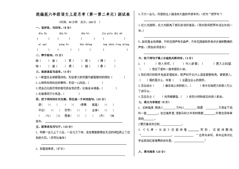统编版语文六年级上册第一次月考（第一第二单元）试题（无答案）01