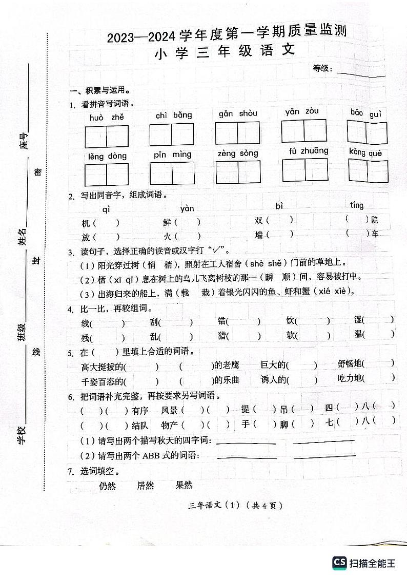广东省汕头市澄海区2023-2024学年三年级上学期1月期末语文试题第1页