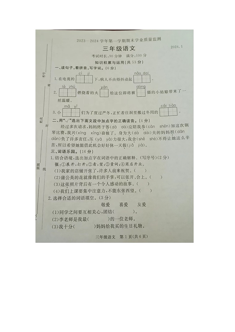 河北省廊坊市霸州市2023-2024学年三年级上学期1月期末语文试题第1页
