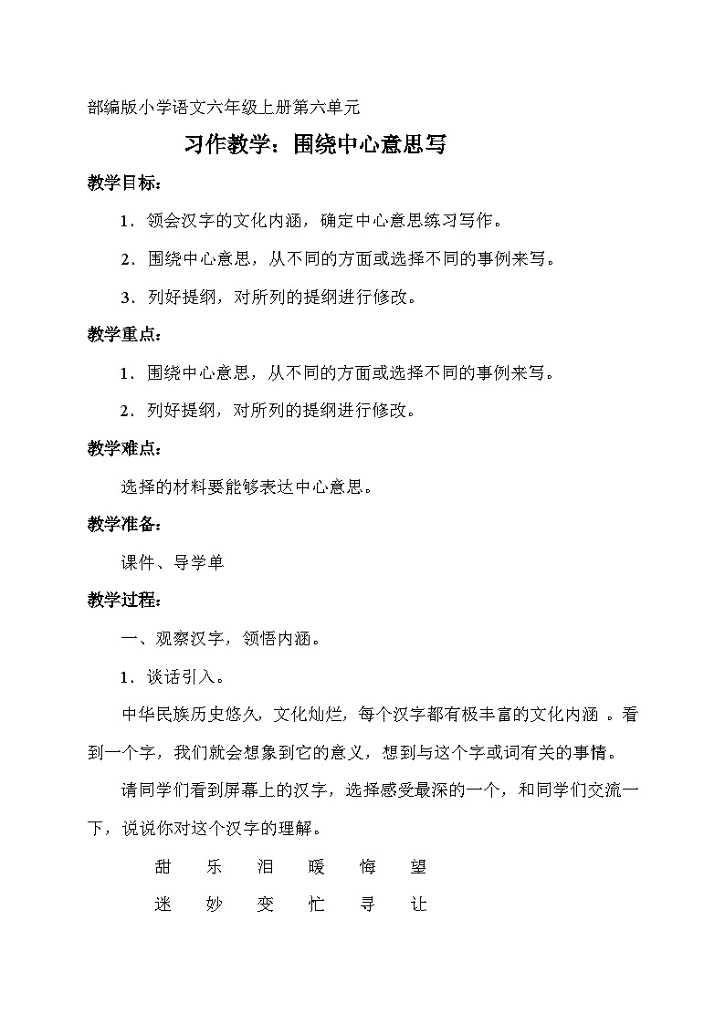 部编版语文六年级上册第五单元习作：《围绕中心意思写》教案第1页