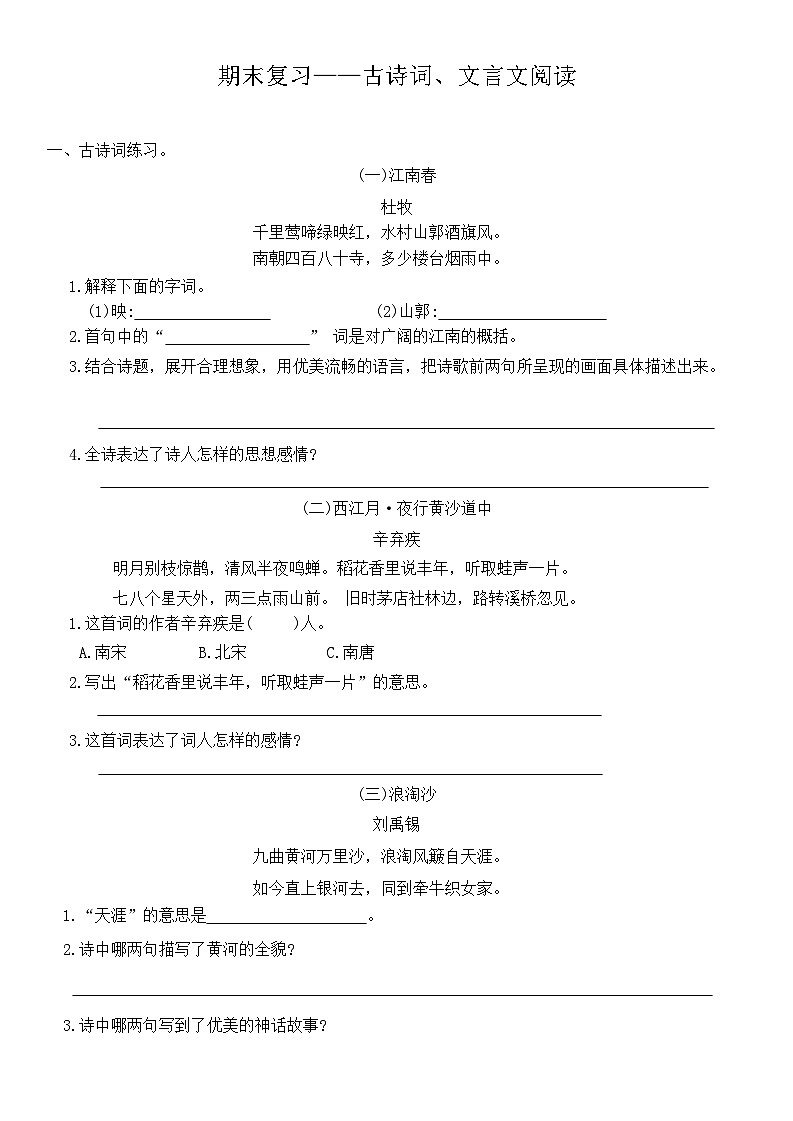 统编版六年级第一学期语文期末复习——古诗词、文言文阅读（无答案）第1页