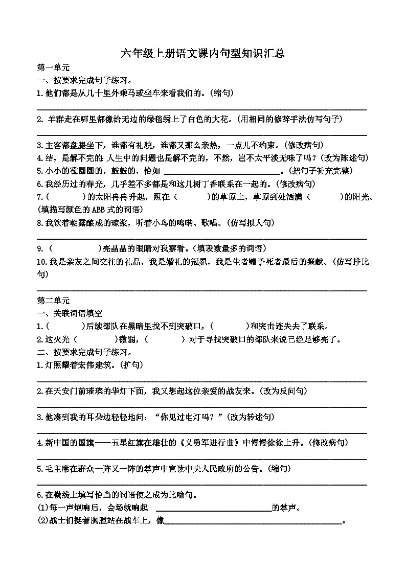 统编版六年级语文上册期末课内句型知识汇总 专项训练（无答案）第1页