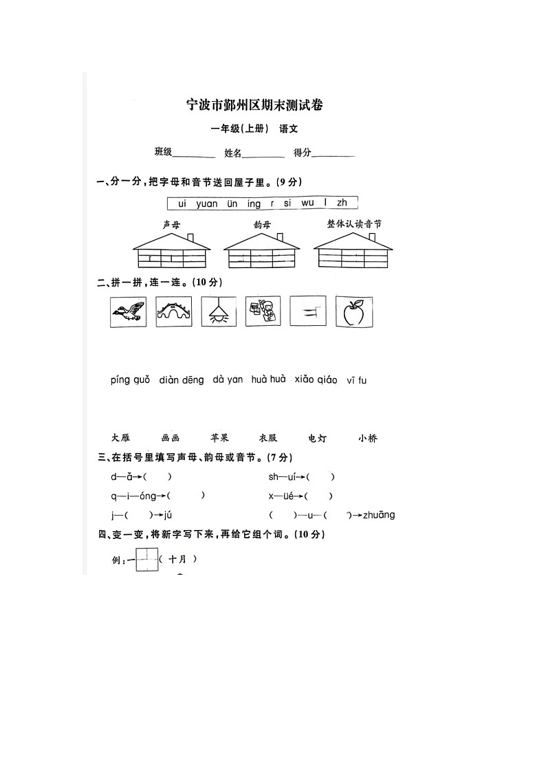 浙江省宁波市鄞州区2022-2023学年一年级上学期期末语文试题01