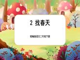 【核心素養(yǎng)】部編版語文二下 2《找春天》課件+教案+音視頻素材