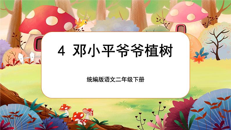 【核心素养】部编版语文二下 4《邓小平爷爷植树》课件+教案+音视频素材01