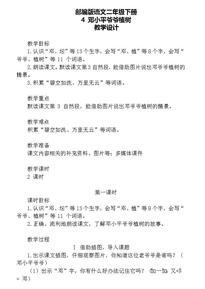 【核心素养】部编版语文二下 4《邓小平爷爷植树》课件+教案+音视频素材01