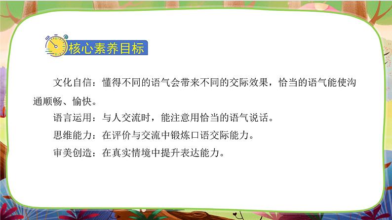 【核心素养】部编版语文二下 口语交际：注意说话的语气（课件+教案+音视频素材）02