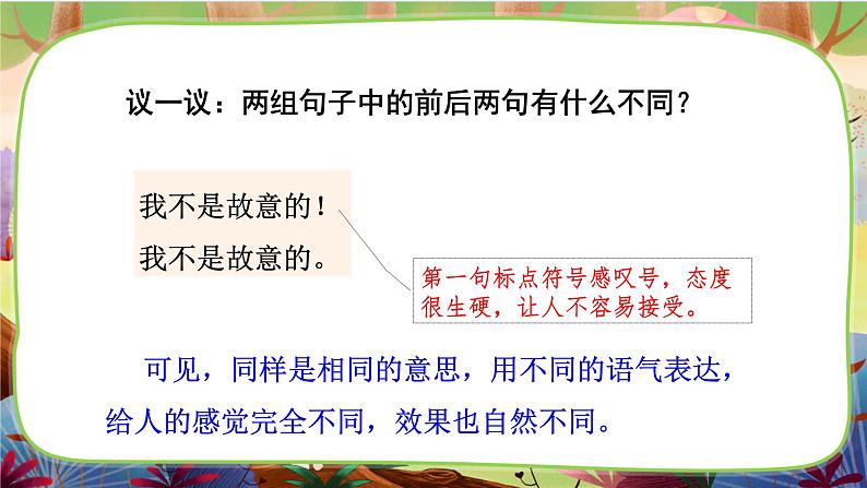 【核心素养】部编版语文二下 口语交际：注意说话的语气（课件+教案+音视频素材）06