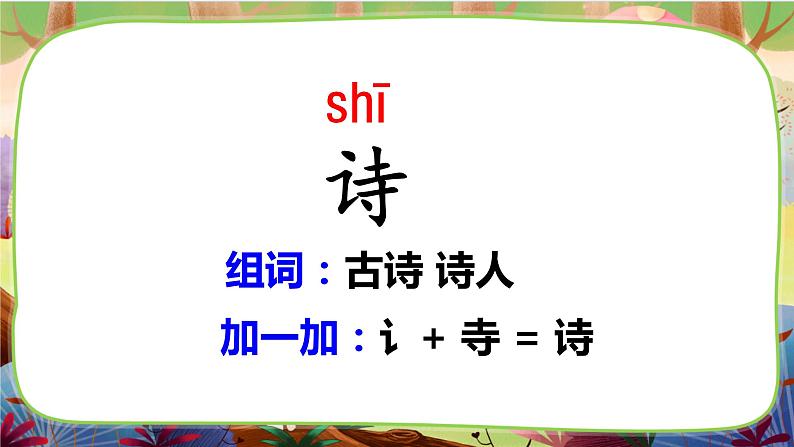 【核心素养】部编版语文二下 1《古诗二首》课件+教案+音视频素材06