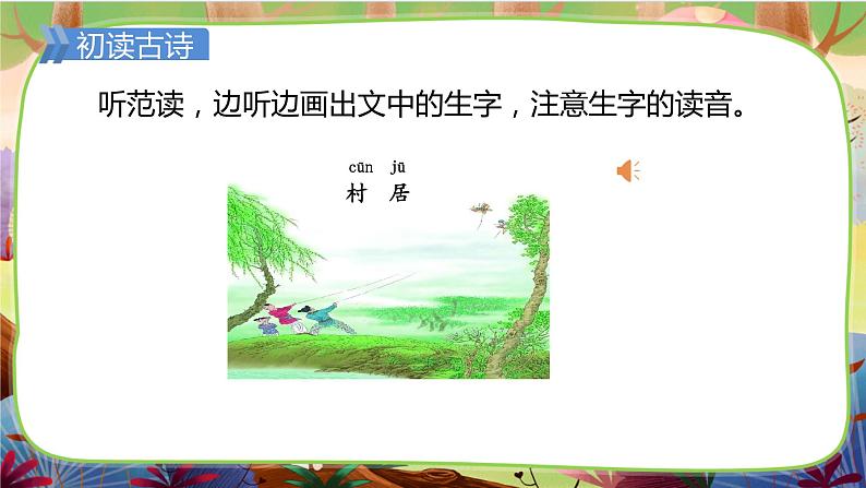 【核心素养】部编版语文二下 1《古诗二首》课件+教案+音视频素材07