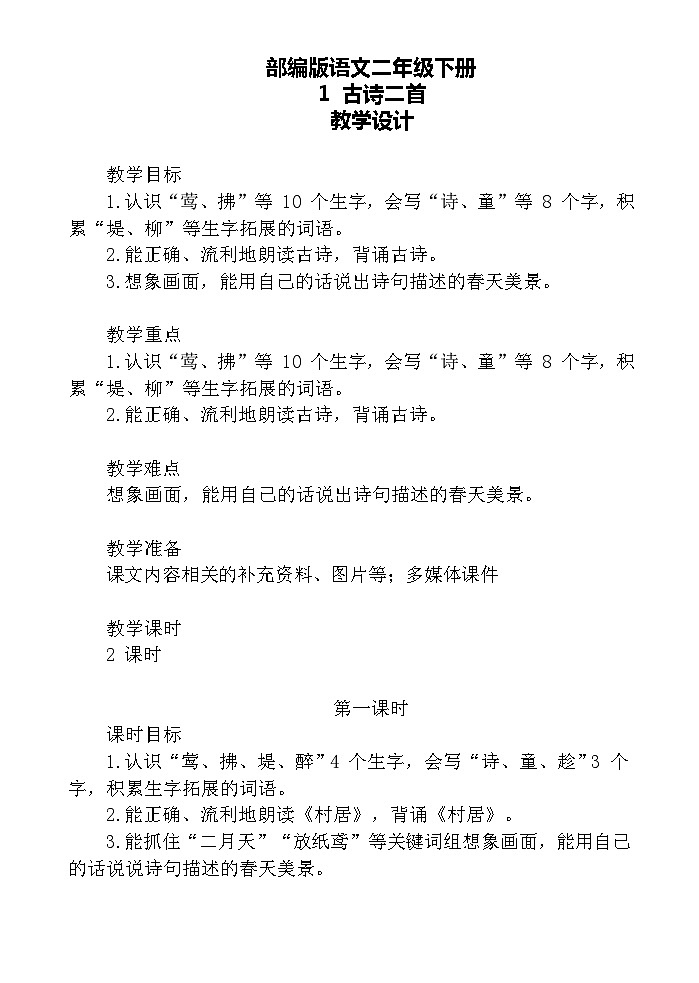 【核心素养】部编版语文二下 1《古诗二首》课件+教案+音视频素材02