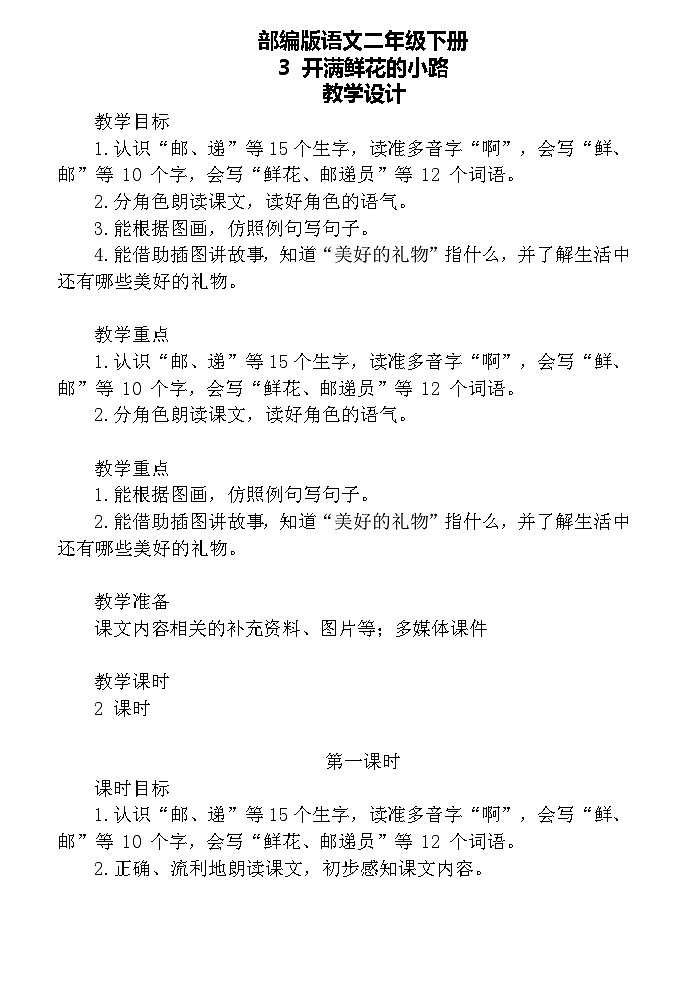 【核心素养】部编版语文二下 3《开满鲜花的小路》课件+教案+音视频素材01