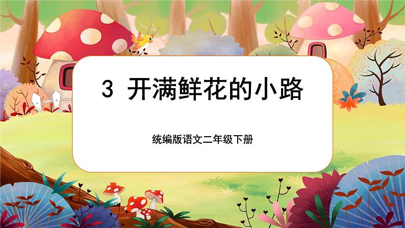 【核心素养】部编版语文二下 3《开满鲜花的小路》课件+教案+音视频素材01