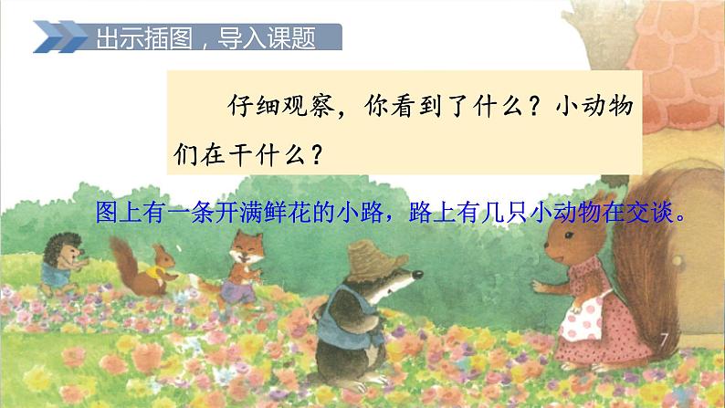 【核心素养】部编版语文二下 3《开满鲜花的小路》课件+教案+音视频素材04