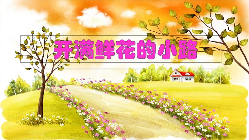 【核心素养】部编版语文二下 3《开满鲜花的小路》课件+教案+音视频素材08