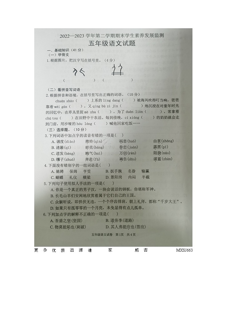 广东省清远地区2022-2023学年五年级下学期期末考试语文试题01
