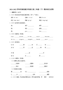 河南省新乡市封丘县2021-2022学年二年级下学期期末语文试卷