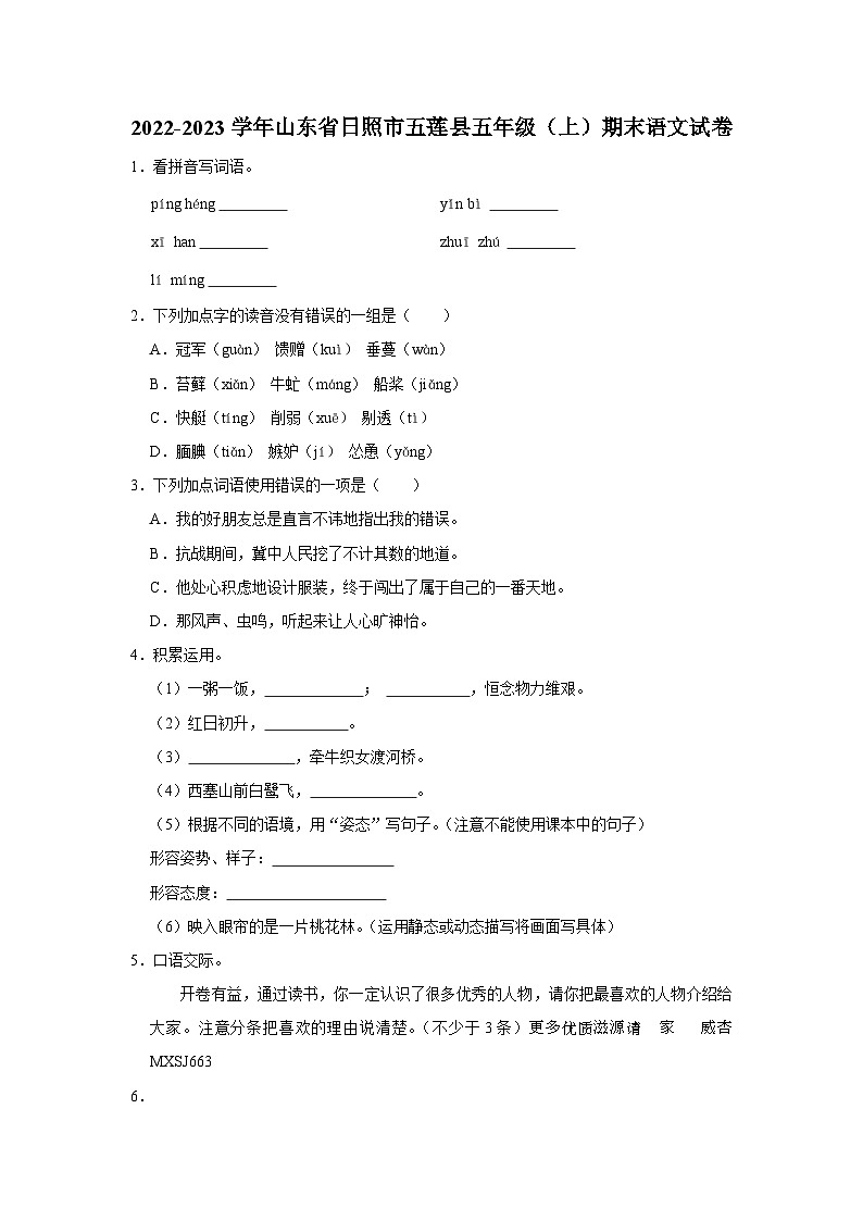 山东省日照市五莲县2022-2023学年五年级上学期期末语文试卷第1页